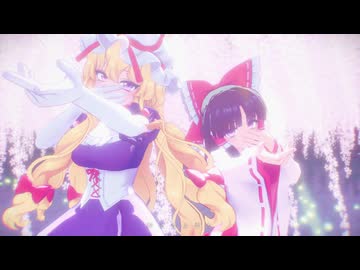 【MMD】フリィダムロリイタ【Miy式博麗霊夢・八雲紫】