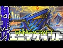 【遊戯王マスターデュエル】 超簡単！圧倒的文字量で相手を脅せ！ 『糾罪巧（エニアクラフト）』 【ゆっくり解説】