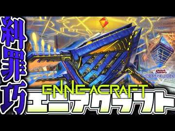 【遊戯王マスターデュエル】 超簡単！圧倒的文字量で相手を脅せ！ 『糾罪巧（エニアクラフト）』 【ゆっくり解説】