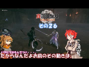 【真・三國無双 ORIGINS】不幸無双 その２６