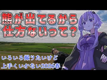 いろいろ撮りたいけど上手くいかない２０２６春