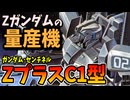 【Zガンダムの量産機】ZプラスC1型【ガンダム・センチネル】