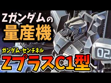 【Zガンダムの量産機】ZプラスC1型【ガンダム・センチネル】