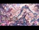 廻る籠の庭 / 初音ミク × 女性シンガー
