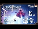 【ホロウナイト】王に逆らう者の運命。part22【きな子/実況プレイ】