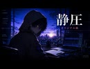 静圧 - 思考が走り出す瞬間