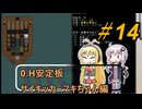 [安定版 0.H]安定を目指すCataClysm:DDA サイキッカーマキちゃん編 パート14