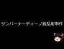 【ゆっくり朗読】ゆっくりさんと世界事件簿 その455
