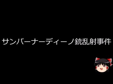 【ゆっくり朗読】ゆっくりさんと世界事件簿 その456