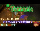[Terraria]　ジャーニーで全アイテム研究の旅　１７　[ゆっくり実況]