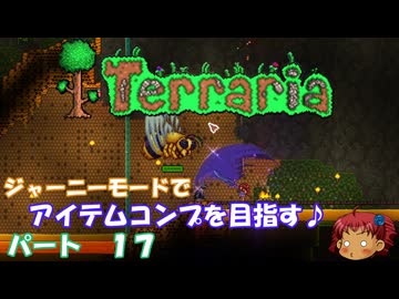 [Terraria]　ジャーニーで全アイテム研究の旅　１７　[ゆっくり実況]