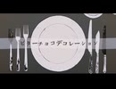 【Nairi】 ビターチョコデコレーション (歌ってみた Cover)
