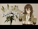 「君の好きなとこ」花隈千冬cover
