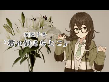 「君の好きなとこ」花隈千冬cover