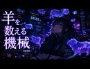 羊を数える機械― One, Two, Three, Error ―