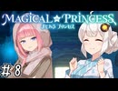 【まじかる☆プリンセス】紲星あかりとパンの国#8