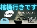 よい子やねんねしな【DARK SOULSⅡ】パート５（ボイスロイド実況）