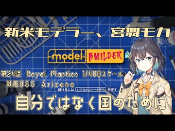 【モデルビルダーCE】新米モデラー、宮舞モカ 第24話「自分ではなく国のために」