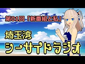埼玉湾シーサイドラジオ 第01回「新番組と私」【春日部つむぎ】【ボイロラジオ】
