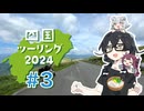 四国ツーリング2024 #3【四国カルスト後編】