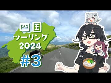 四国ツーリング2024 #3【四国カルスト後編】
