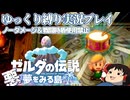 『縛りプレイ#19』ノーダメージでデグフレムにタックルをかまされるノーガードリンク【ゼルダの伝説夢をみる島/ゆっくり実況】