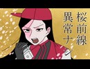 【YiXi】桜前線異常ナシ【SynthVcover】