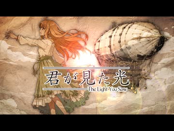 【#2026ボカロック投稿祭】君が見た光/Araibear feat. GUMI