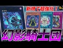 【#遊戯王】元Tier1が超強化！幻影騎士団を紹介！【#金曜日の遊戯王CH】