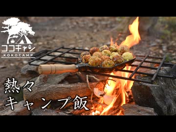 ココキャン 第272話『2025年、最後のキャンプ飯』