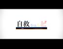 自救シュレビ / もでお feat. 可不
