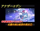 アナザーエデン　望郷の魂と逆星の旅人　幻霊の剣と暗溟の残光①　時相観測船カイロスに行く　＃１　【アナデン】
