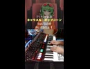 新曲『キャラメル・ポップコーン feat. GUMI』弾いてみた！