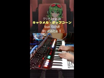 新曲『キャラメル・ポップコーン feat. GUMI』弾いてみた！