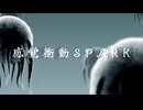 『感覚衝動SPARK/faet.可不』2026ボカロック投稿祭