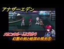 アナザーエデン　望郷の魂と逆星の旅人　幻霊の剣と暗溟の残光⑤　メカニックルームに向かう　＃５　【アナデン】