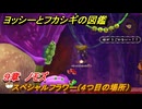 ヨッシーとフカシギの図鑑　９章　ノモズ　スペシャルフラワー（４つ目の場所）　＃２７１　【Switch2】