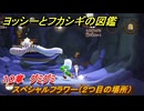 ヨッシーとフカシギの図鑑　１０章　グミグミ　スペシャルフラワー（２つ目の場所）　＃２７２　【Switch2】