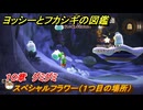 ヨッシーとフカシギの図鑑　１０章　グミグミ　スペシャルフラワー（１つ目の場所）　＃２７３　【Switch2】
