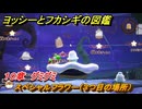ヨッシーとフカシギの図鑑　１０章　グミグミ　スペシャルフラワー（３つ目の場所）　＃２７４　【Switch2】