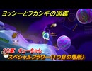 ヨッシーとフカシギの図鑑　１０章　キューちゃん　スペシャルフラワー（１つ目の場所）　＃２７５　【Switch2】