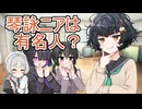 琴詠ニアは有名人？【琴詠ニア新規立ち絵記念投稿祭2026夏】