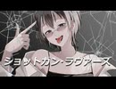 【歌って描いてみた】ショットガン・ラヴァーズ【ごちょむ】