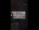 外カラオケ歌唱　nobodyknows+「ポロン²」