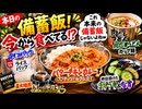 その1 本日の備蓄飯 今から食べてるんじゃこれって本来の備蓄飯じゃないよねw ライスバック バターチキンカレーココナッツミルク仕立て 肉出しうどんカップ麺 昨日つけたきゅうりとなす 直火焙煎
