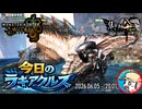【MHWilds】今日のラギアクルス  2026.06.05