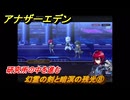 アナザーエデン　望郷の魂と逆星の旅人　幻霊の剣と暗溟の残光⑧　研究所の中を進む　＃８　【アナデン】