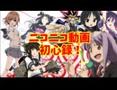 ニコニコ動画初心録