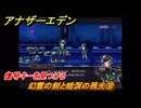 アナザーエデン　望郷の魂と逆星の旅人　幻霊の剣と暗溟の残光⑩　復号キーを見つける　＃１０　【アナデン】