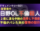 日野OL不倫殺人事件『不倫がバレた末の驚愕の犯行』